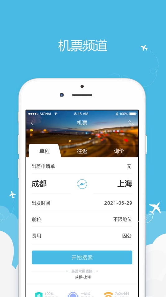 #2. 商旅行 (iOS) 由: 四川铁航国际旅行社有限公司