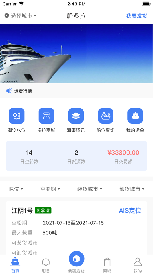 #1. 船多拉货主端 (iOS) 来自: 江苏龙天航运有限公司