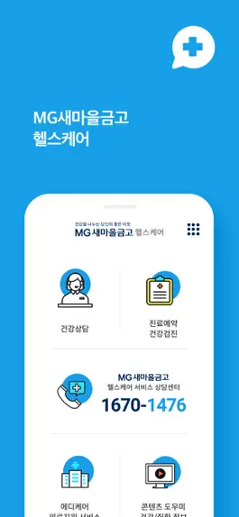 Game screenshot MG새마을금고 헬스케어 apk