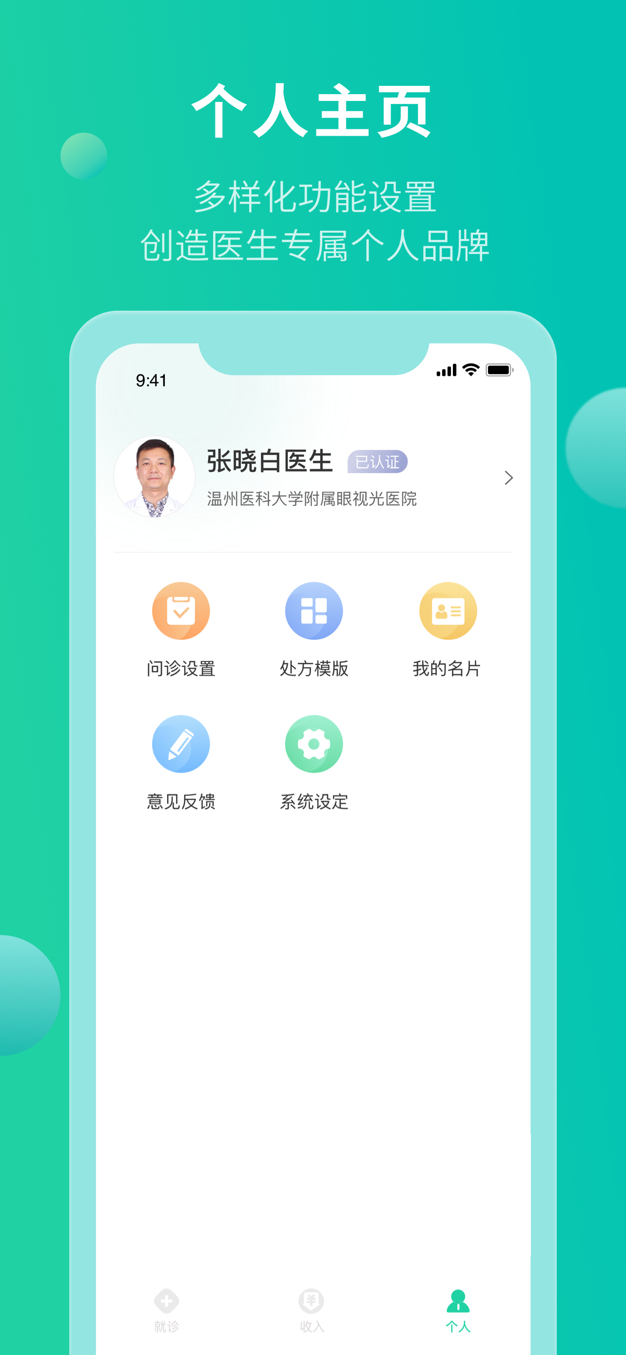 掌上视界-医生端