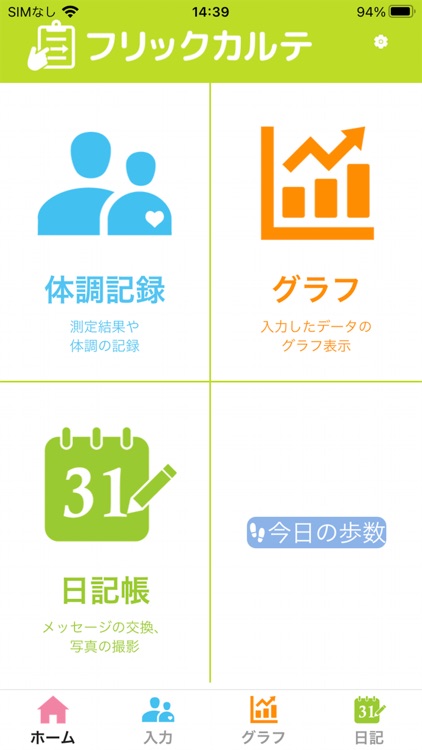 FlickKarte2（フリックカルテ2）