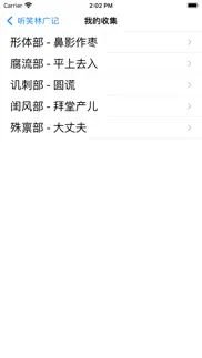听笑林广记 iphone screenshot 4