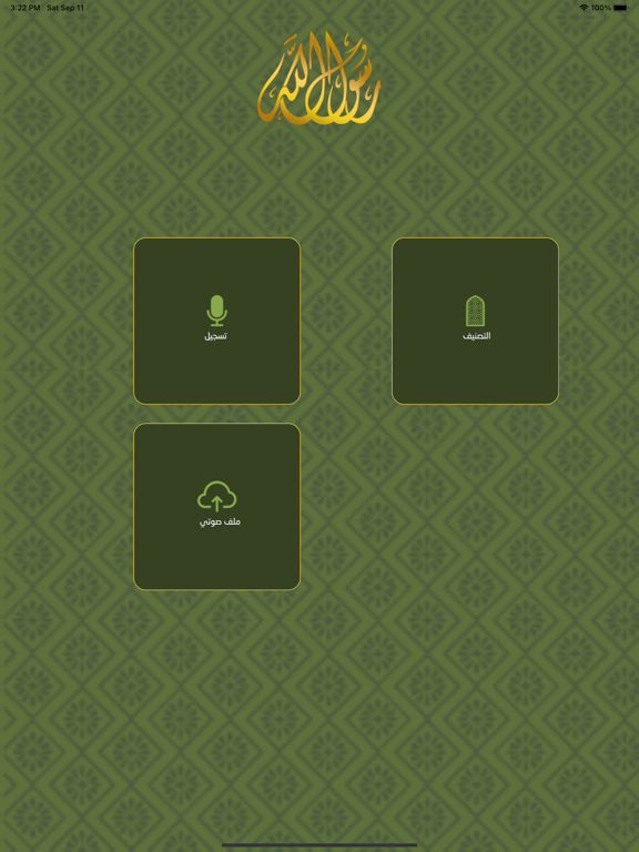 كن معرفا برسول الله