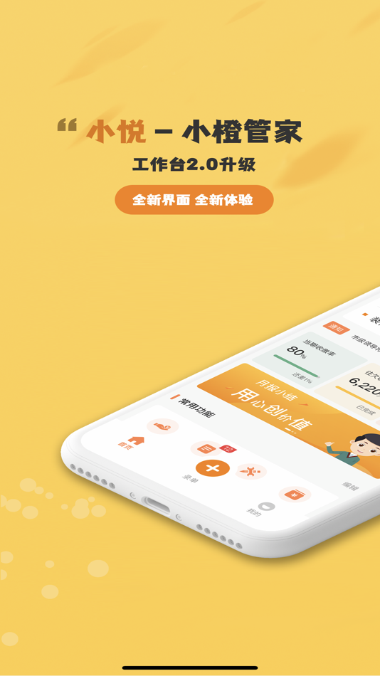 #2. 小悦-管家工作台 (iOS) 由: 常州新橙信息技术有限公司