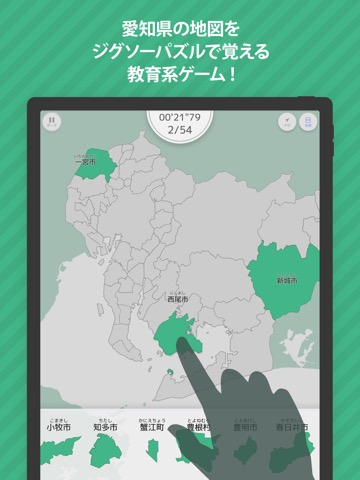 あそんでまなべる 愛知県地図パズルのおすすめ画像1