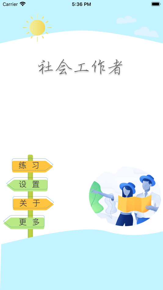 #1. 社会工作者考试精选题库 (iOS) 由: 正洪 王