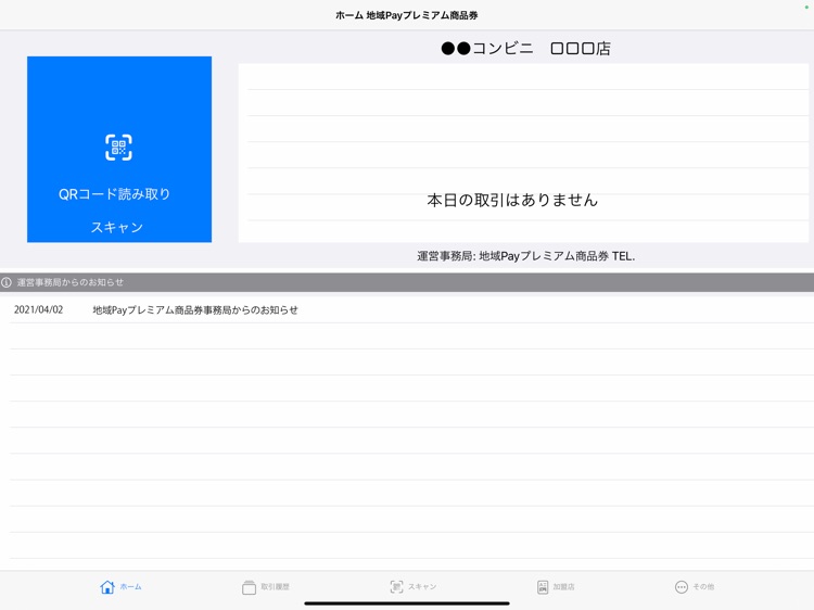 地域Pay加盟店用アプリ