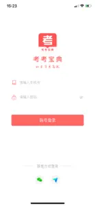 考考宝典 screenshot #1 for iPhone