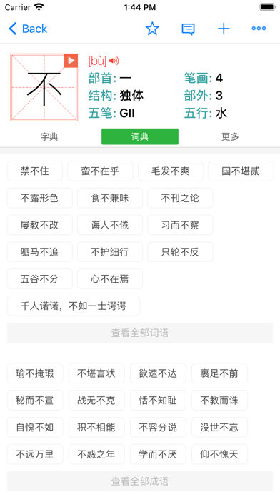 汉语字典和汉语成语词典专业版 Screenshot