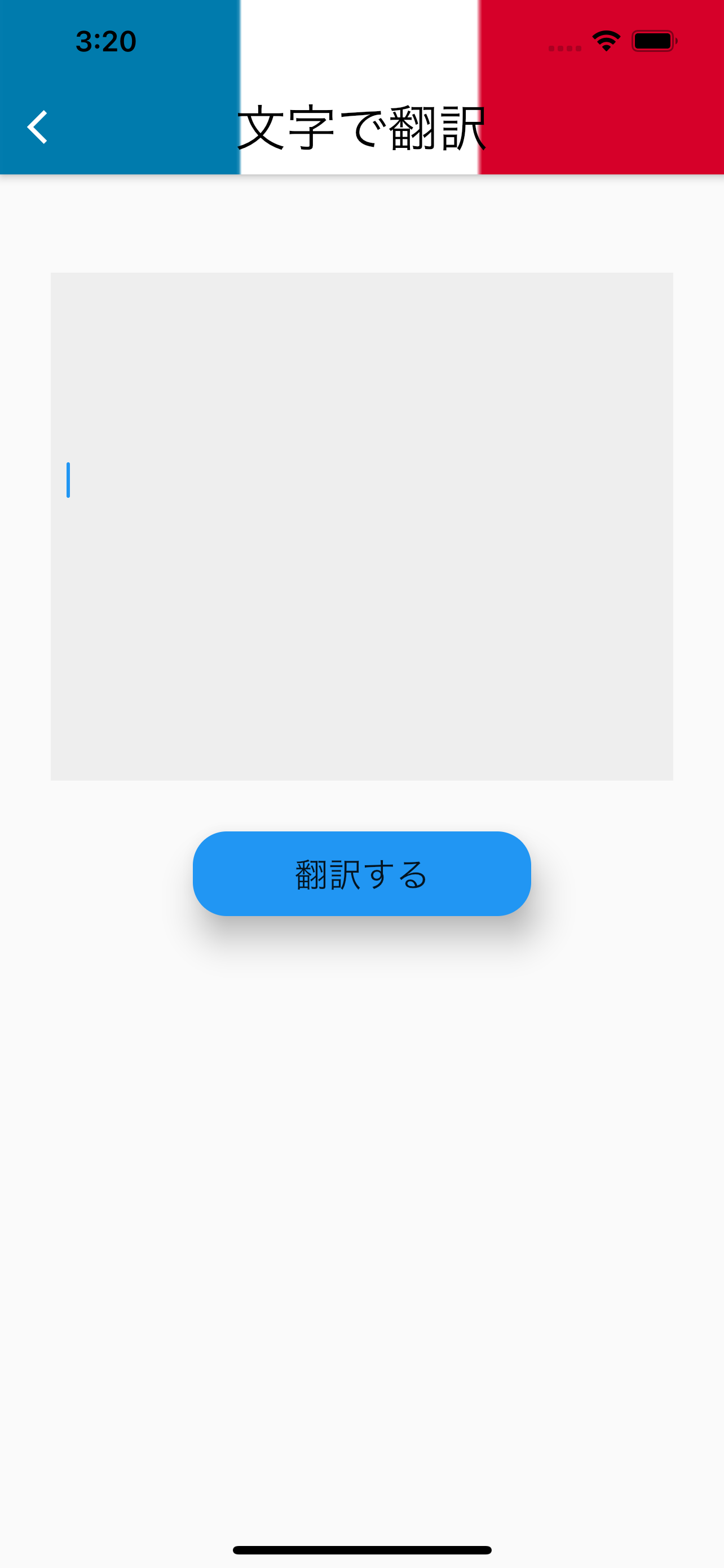 フランス語 翻訳(音声・カメラ・文字)