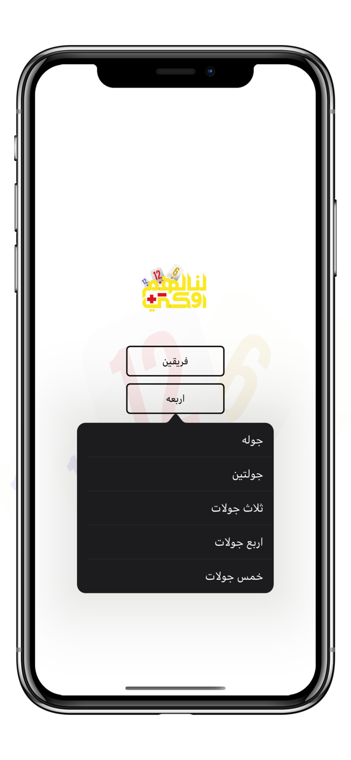 لنا لهم اوكي