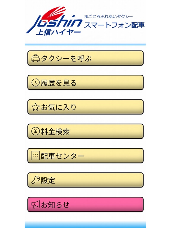 上信ハイヤー　スマートフォンタクシー配車 screenshot 2