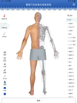 Game screenshot 蒙医穴位标准化信息系统 apk