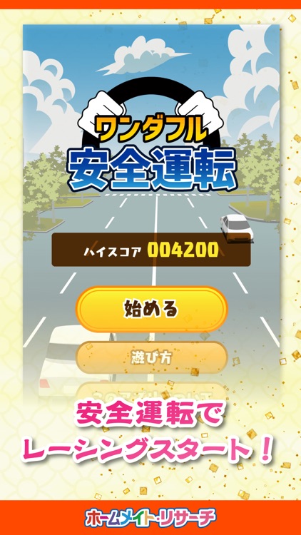 ワンダフル安全運転