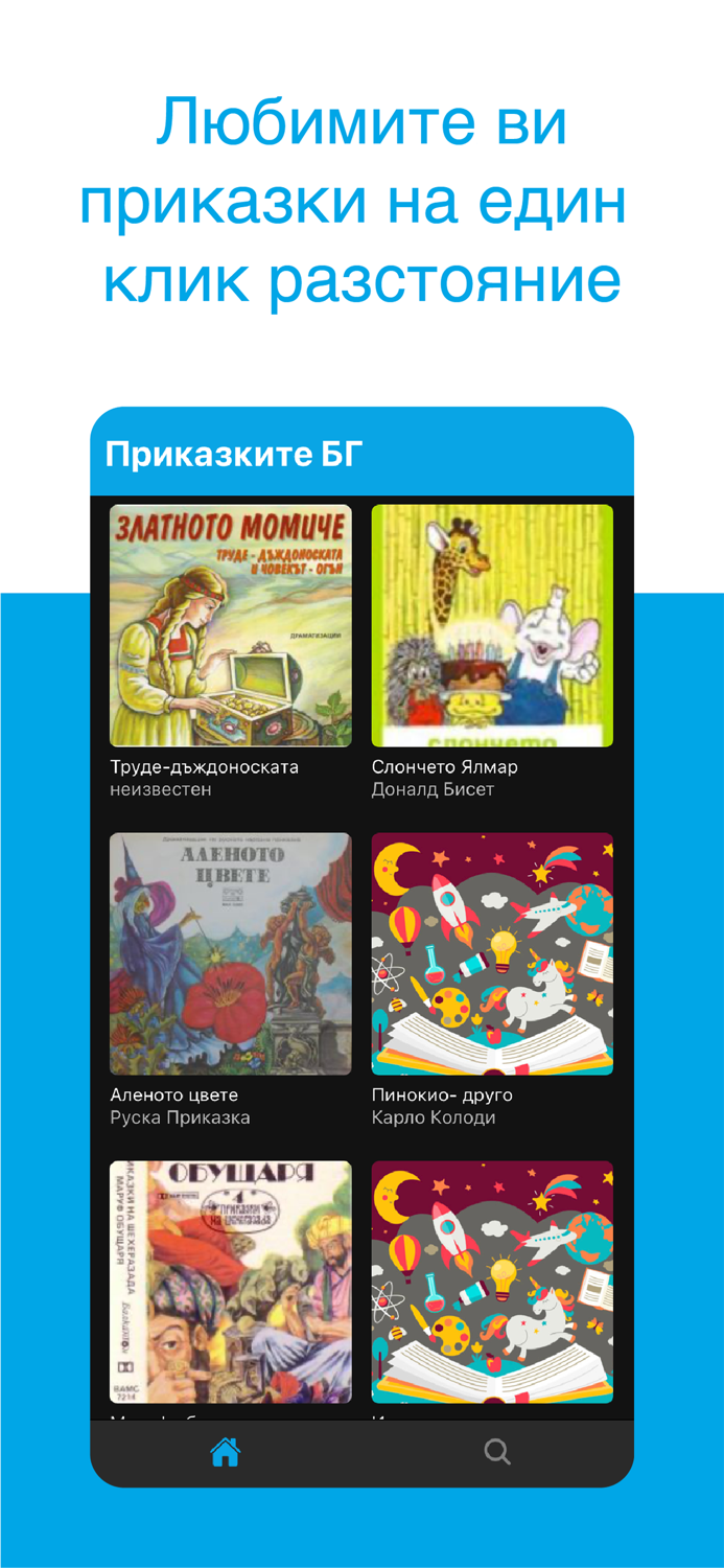 Приказките БГ