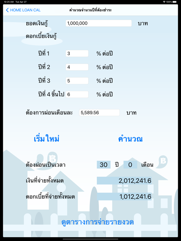 Screenshot #6 pour Home Loan Cal -ผ่อนบ้าน ผ่อนรถ