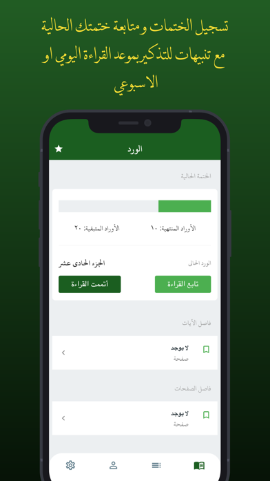 قران مكة المكرمة المصحف الشامل Screenshot