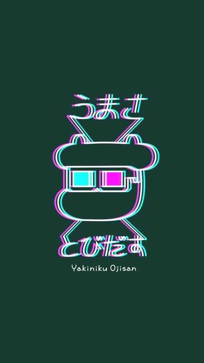 焼肉おじさん