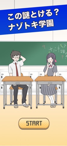 ナゾトキ学園 - 脱出ゲームのおすすめ画像1