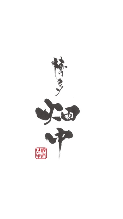 博多 畑中（はかた はたなか）