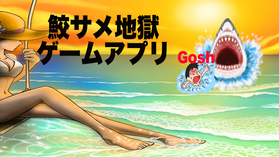 #1. サメを撃つゲームアプリ【夏休みの海物語】 (iOS) 由: akihiro kobayashi