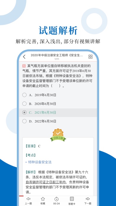 注册安全工程师圣题库 Screenshot