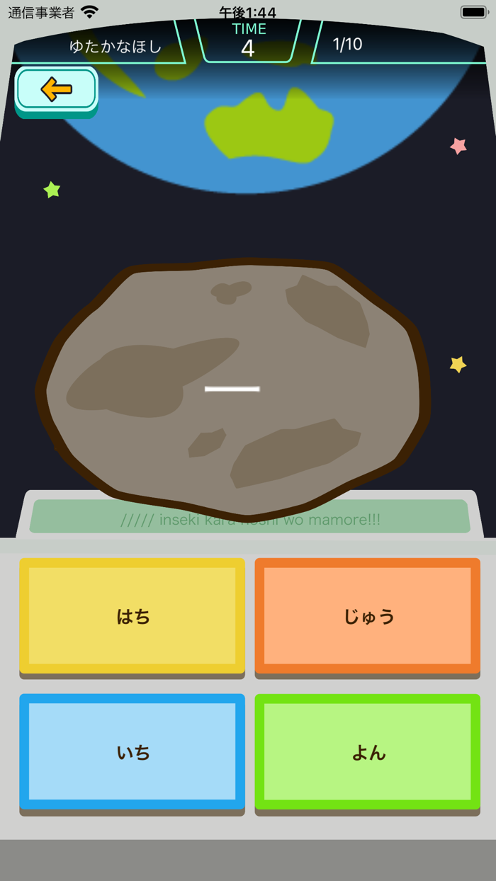 小学1年生の漢字編 - スペースバスター