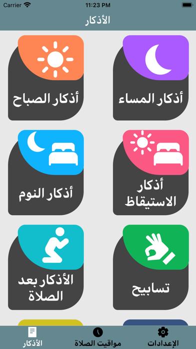 الذكر اليومي Screenshot