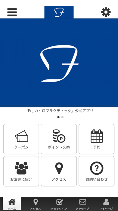 Screenshot #1 pour Fujiカイロプラクティック公式アプリ