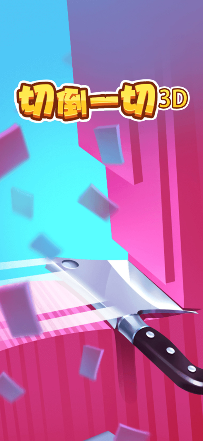 切倒一切3D