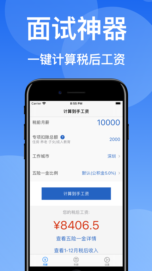#1. 到手工资-个税计算器 (iOS) 由: 阳 张