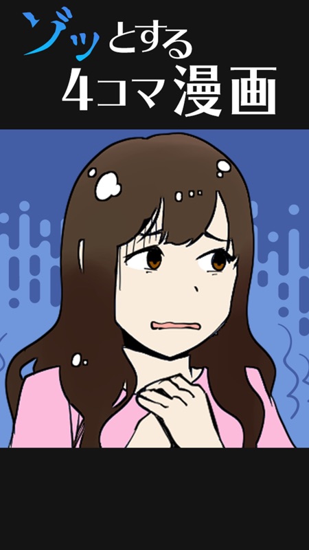 ゾッとする4コマ漫画 screenshot 4