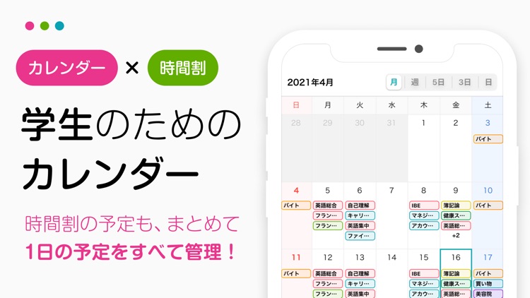 時間割カレンダー:学生のスケジュール帳アプリ