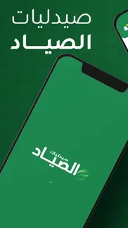 elsayyad - صيدلية الصياد iphone screenshot 1