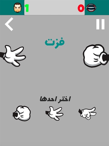 لعبة حجر ورقة مقص - العاب تحديのおすすめ画像2