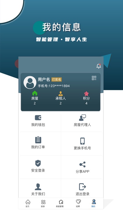 智安E租-房东端 screenshot-3