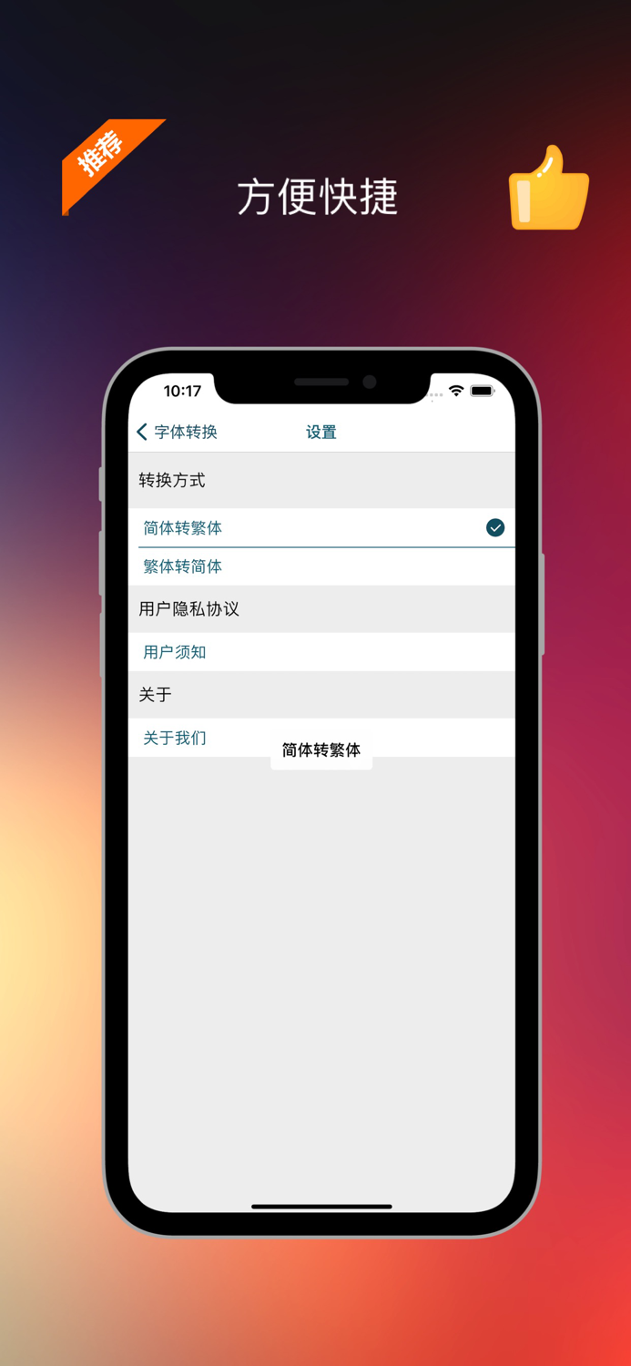 字体转换-简体字繁体字转换