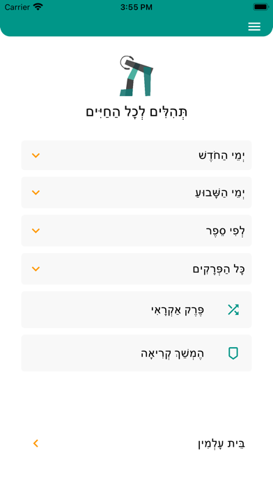 תהילים לכל Screenshot