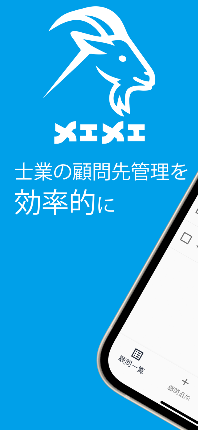 顧問先管理 メェメェ