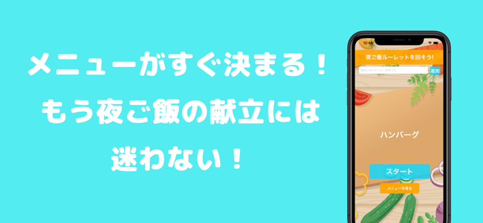 夜ご飯ルーレット