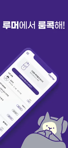 Game screenshot 루머 - 사사로운 대화공간 apk