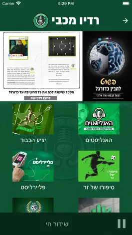 Game screenshot רדיו מכבי hack