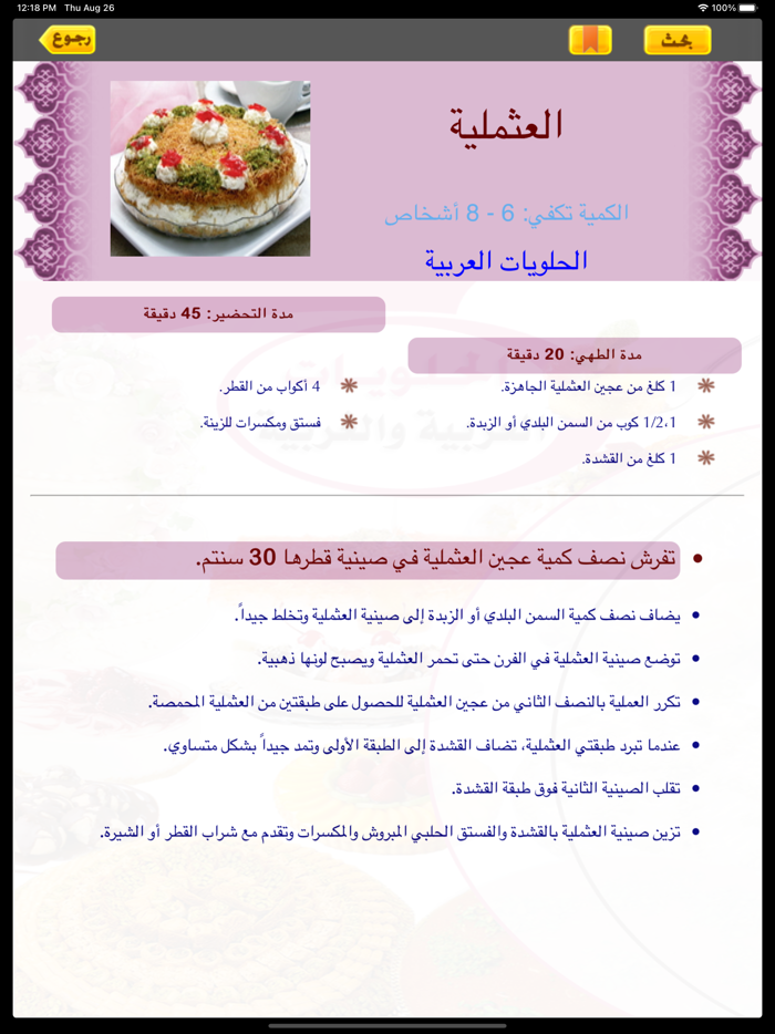 الحلويات العربية والغربية