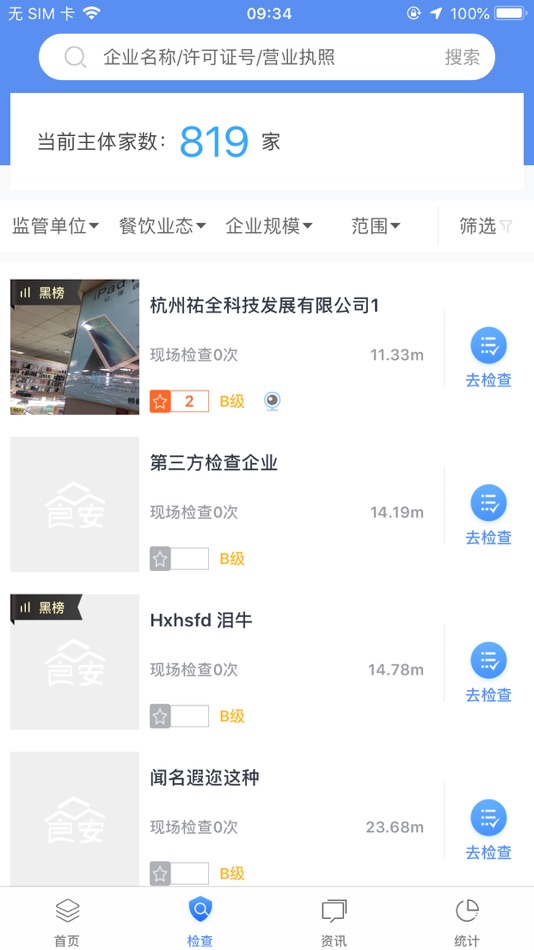 #2. 众食安管理端 (iOS) Podle: 杭州祐全科技发展有限公司