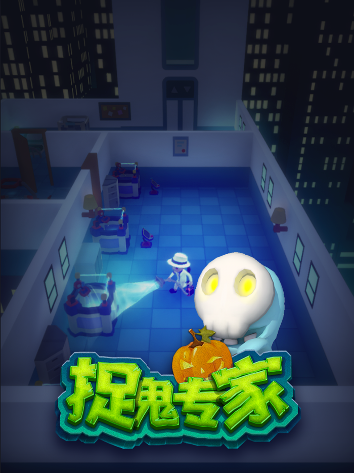 捉鬼专家