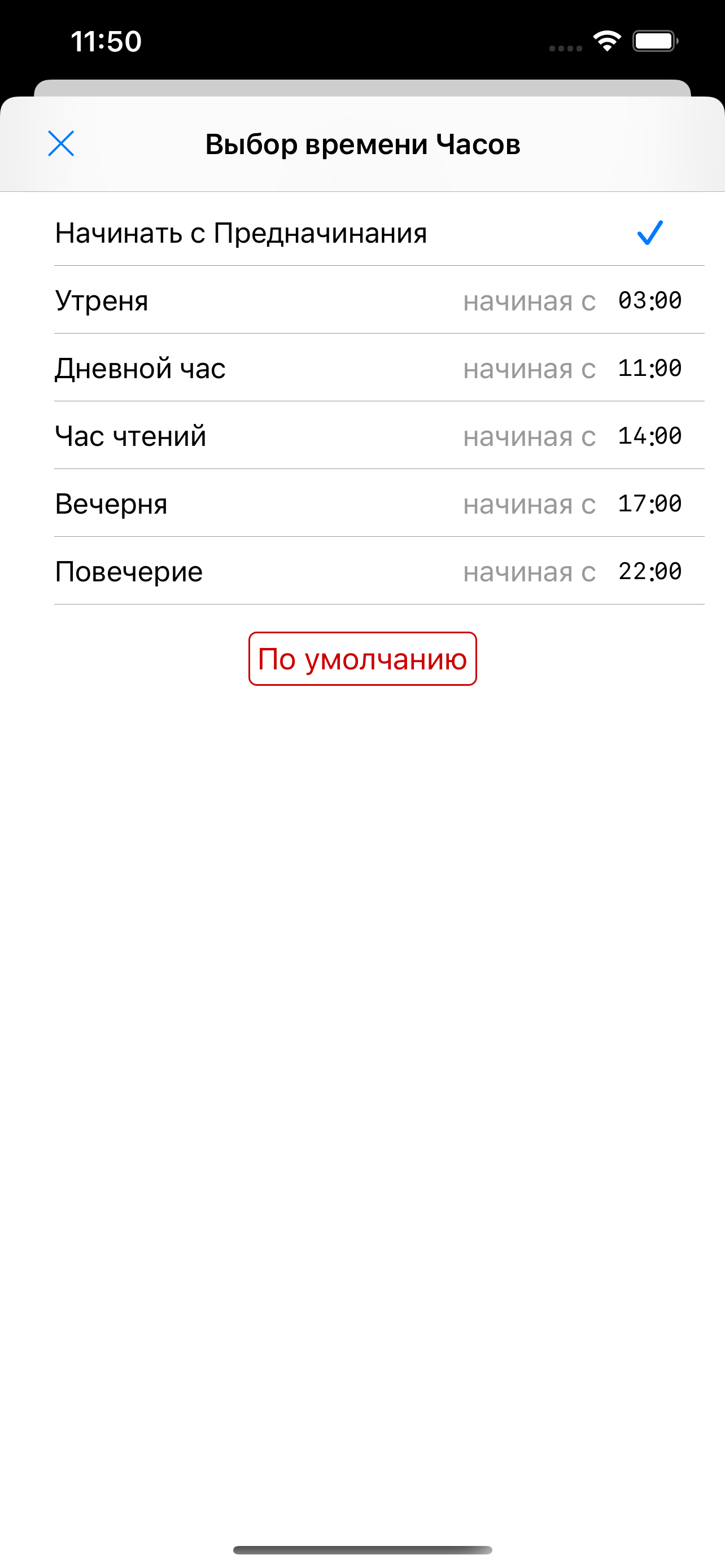 Литургия Часов
