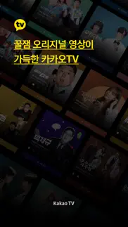 How to cancel & delete 카카오tv 4