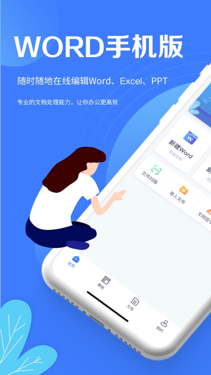 文档编辑手机版-office办公文档编辑制作