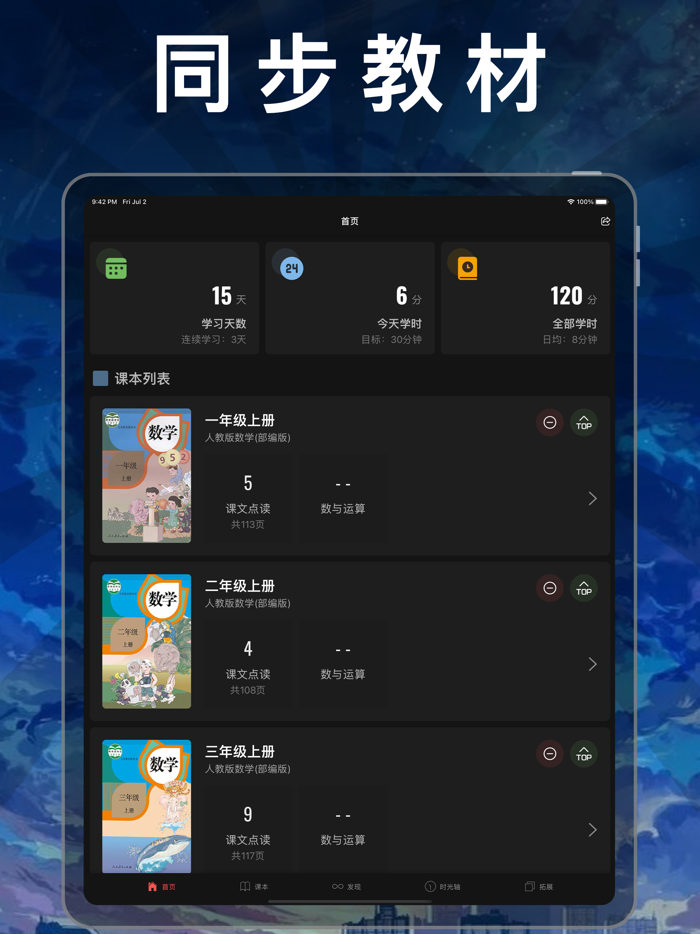 小学数学 - 人教版课本教材辅导同步点读app