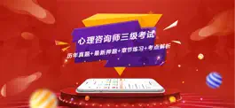 Game screenshot 心理咨询师-心理咨询师三级职业资格考试 mod apk